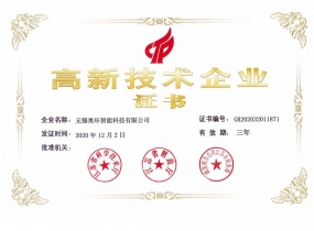 高新技術(shù)企業(yè)證書
